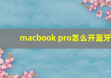 macbook pro怎么开蓝牙